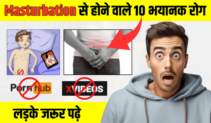 10 Side effect of Masturbation